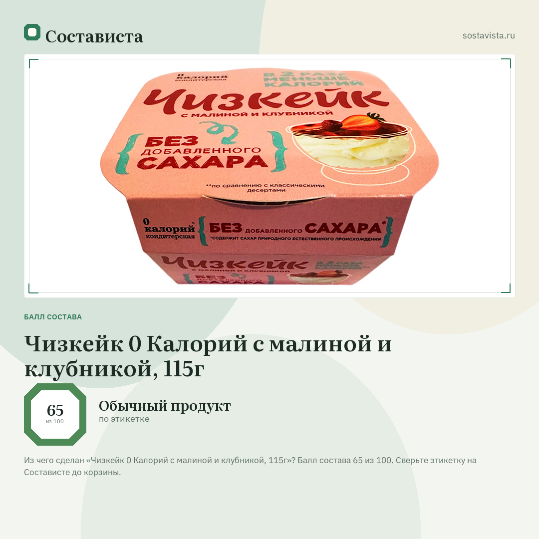 Чизкейк 0 Калорий с малиной и клубникой, 115г: балл состава 65 из 100 — Состависта