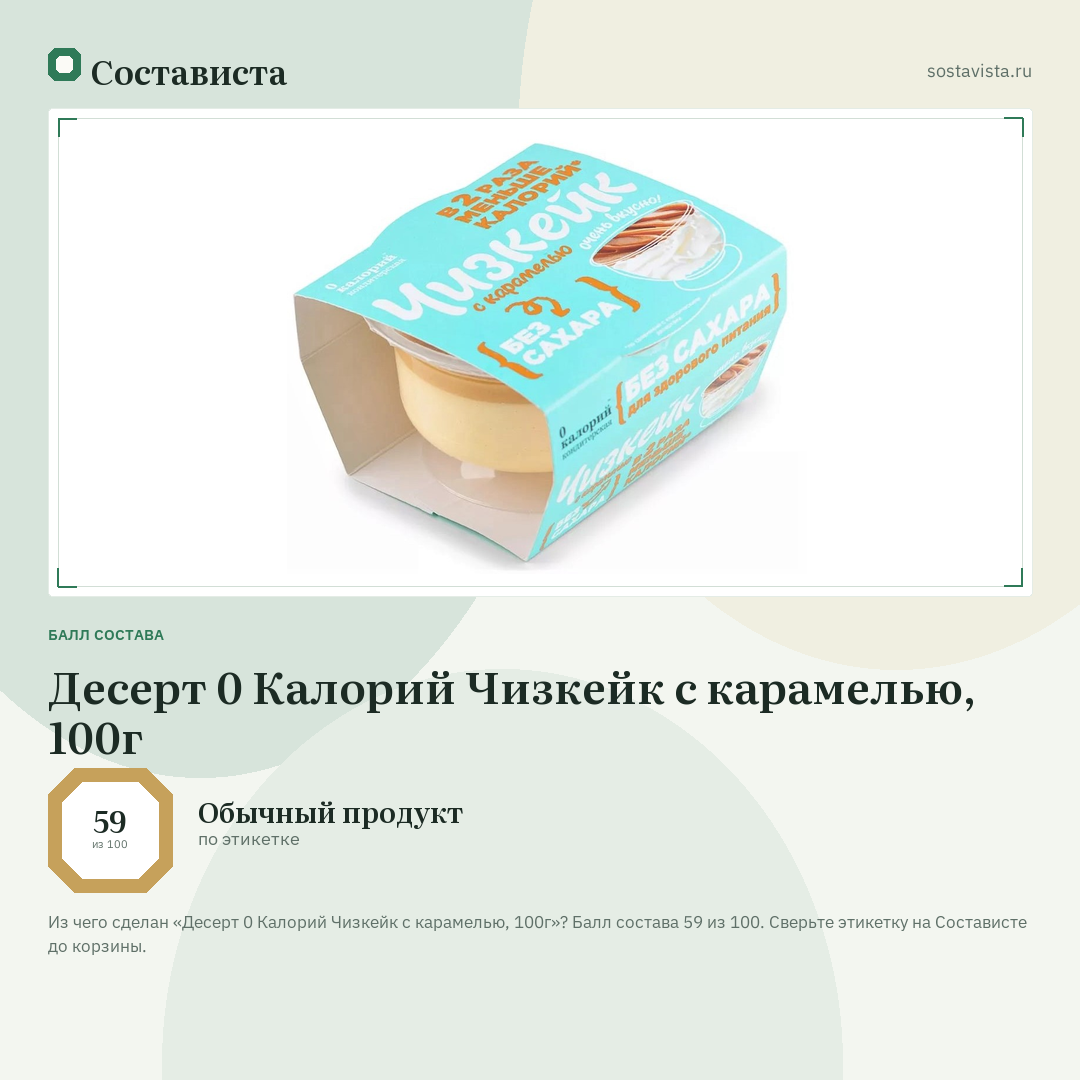 Десерт 0 Калорий Чизкейк с карамелью, 100г: балл состава 59 из 100 — Состависта