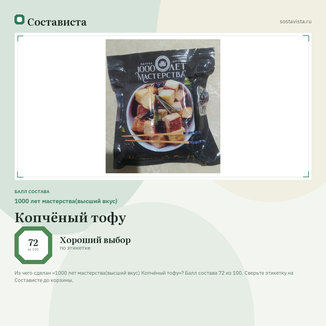 1000 лет мастерства(высший вкус) Копчёный тофу: балл состава 72 из 100 — Состависта