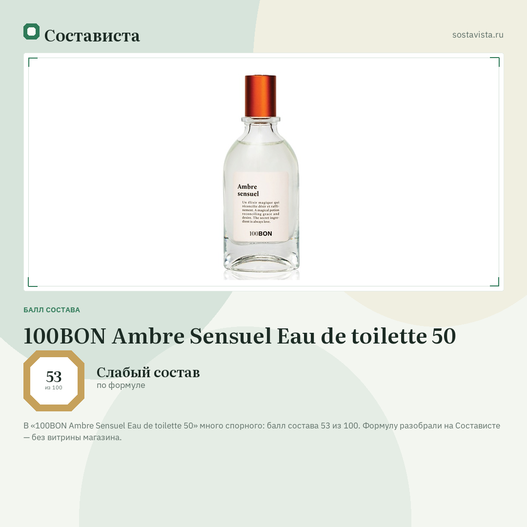 100BON Ambre Sensuel Eau de toilette 50: балл состава 53 из 100 — Состависта