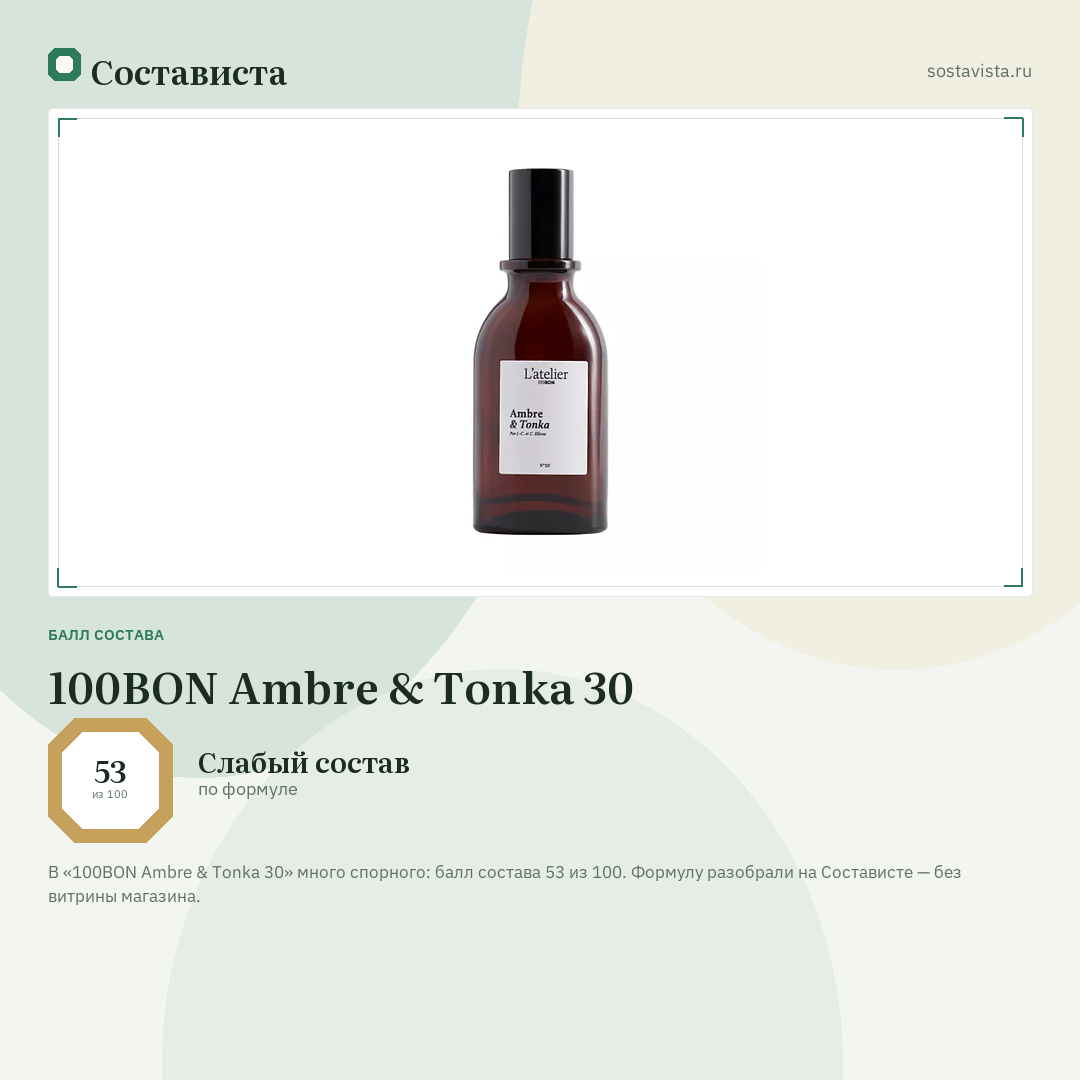 100BON Ambre & Tonka 30: балл состава 53 из 100 — Состависта