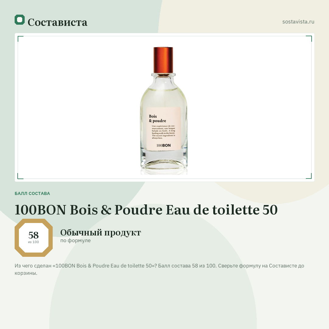 100BON Bois & Poudre Eau de toilette 50: балл состава 58 из 100 — Состависта