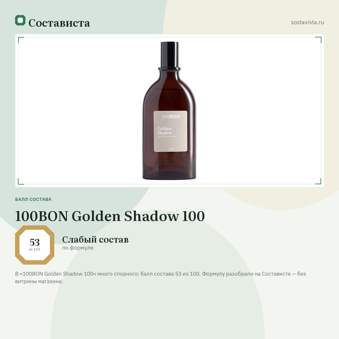 100BON Golden Shadow 100: балл состава 53 из 100 — Состависта