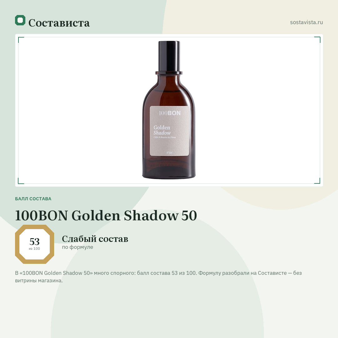 100BON Golden Shadow 50: балл состава 53 из 100 — Состависта