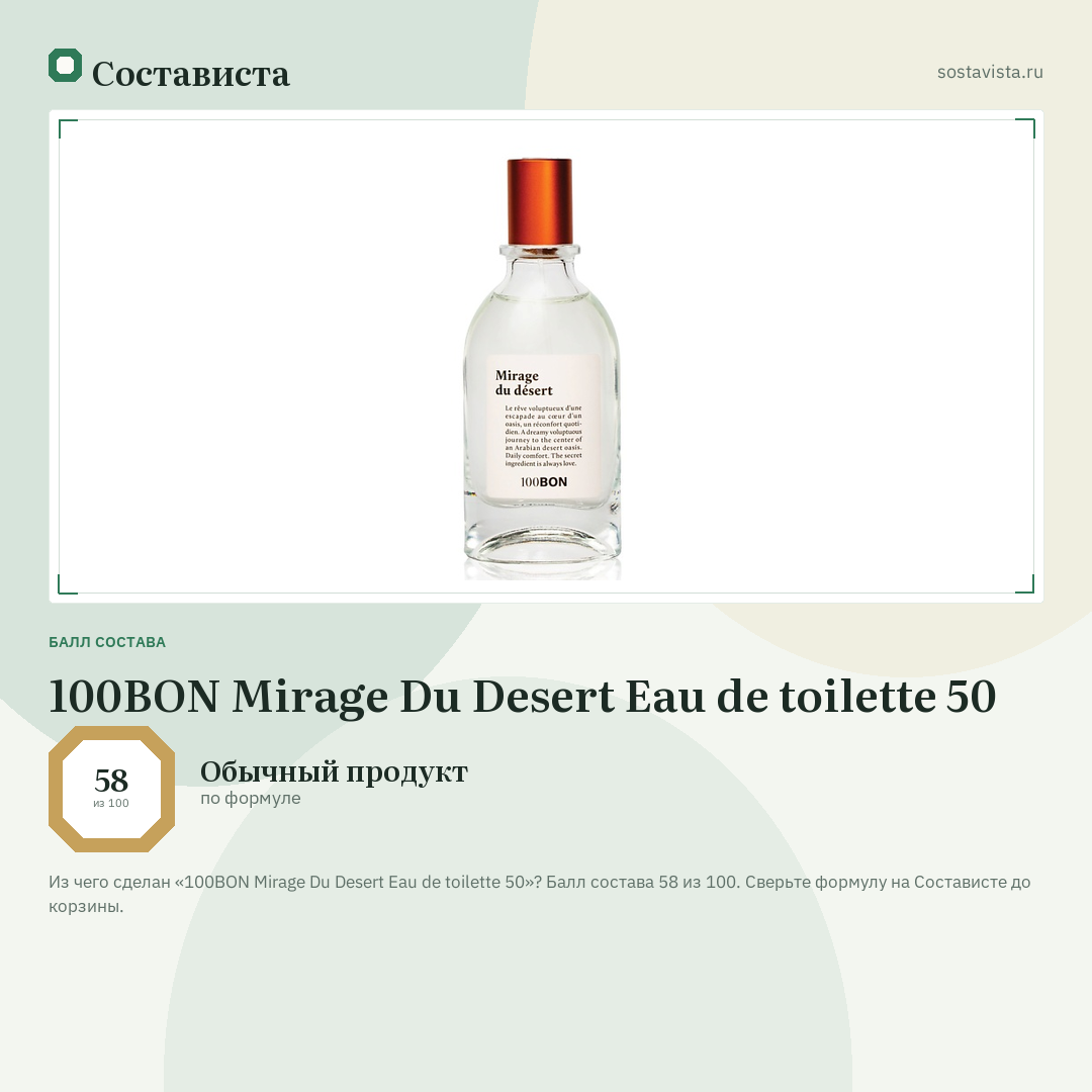 100BON Mirage Du Desert Eau de toilette 50: балл состава 58 из 100 — Состависта