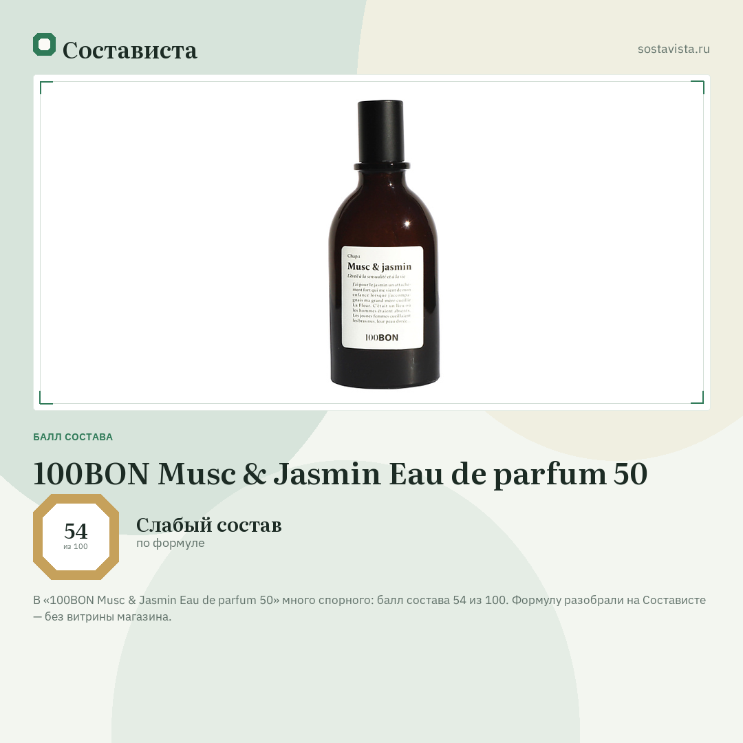100BON Musc & Jasmin Eau de parfum 50: балл состава 54 из 100 — Состависта