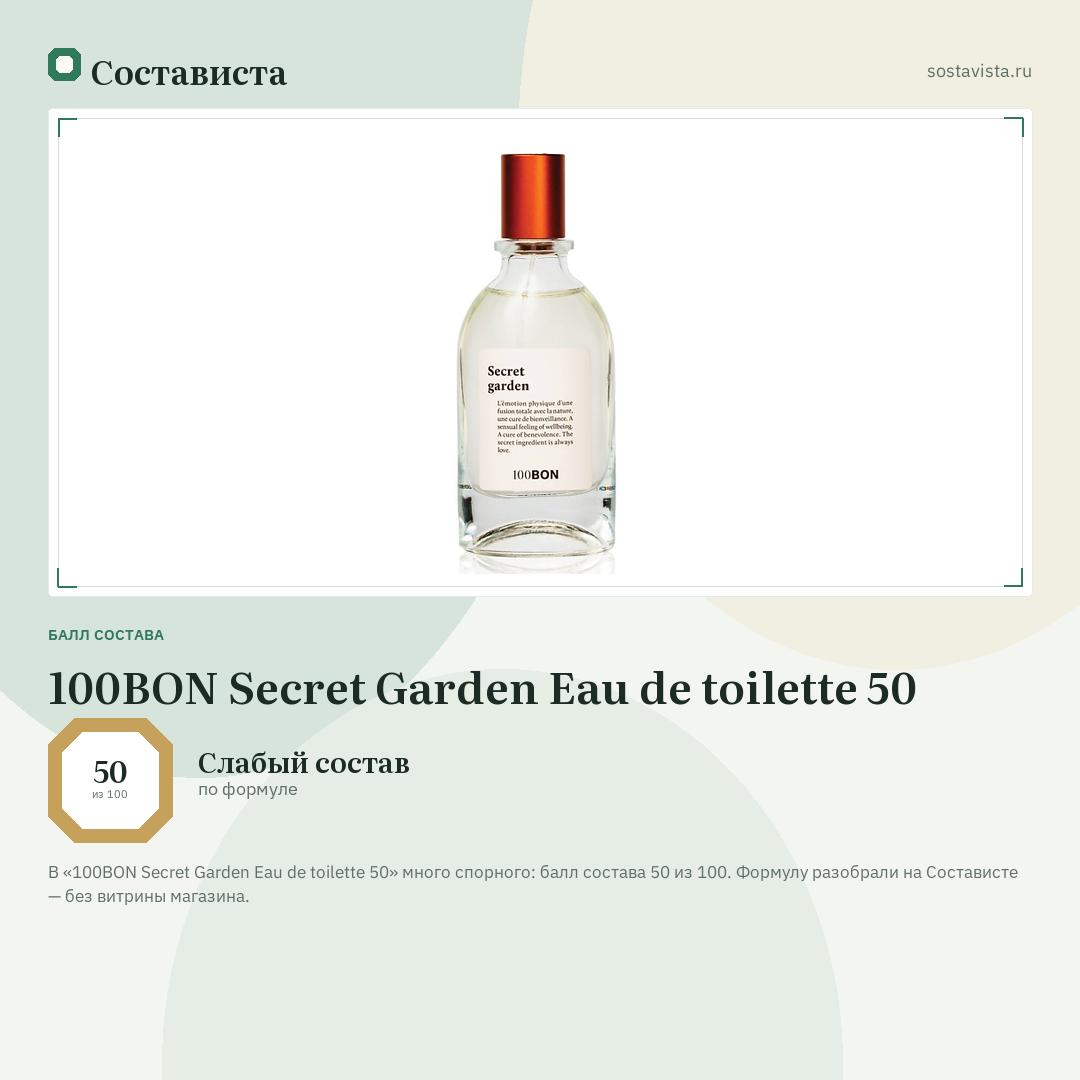 100BON Secret Garden Eau de toilette 50: балл состава 50 из 100 — Состависта