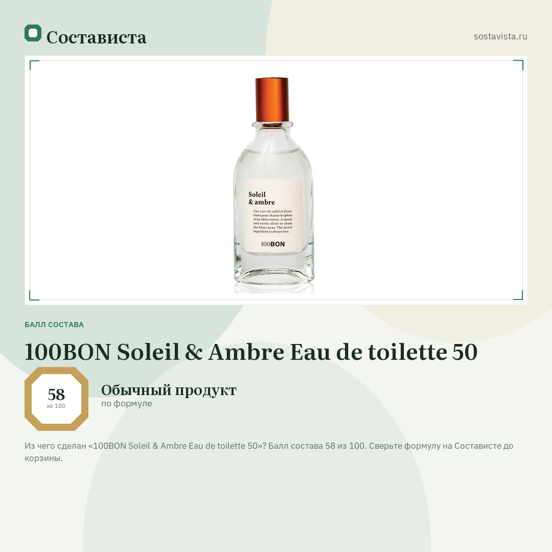 100BON Soleil & Ambre Eau de toilette 50: балл состава 58 из 100 — Состависта