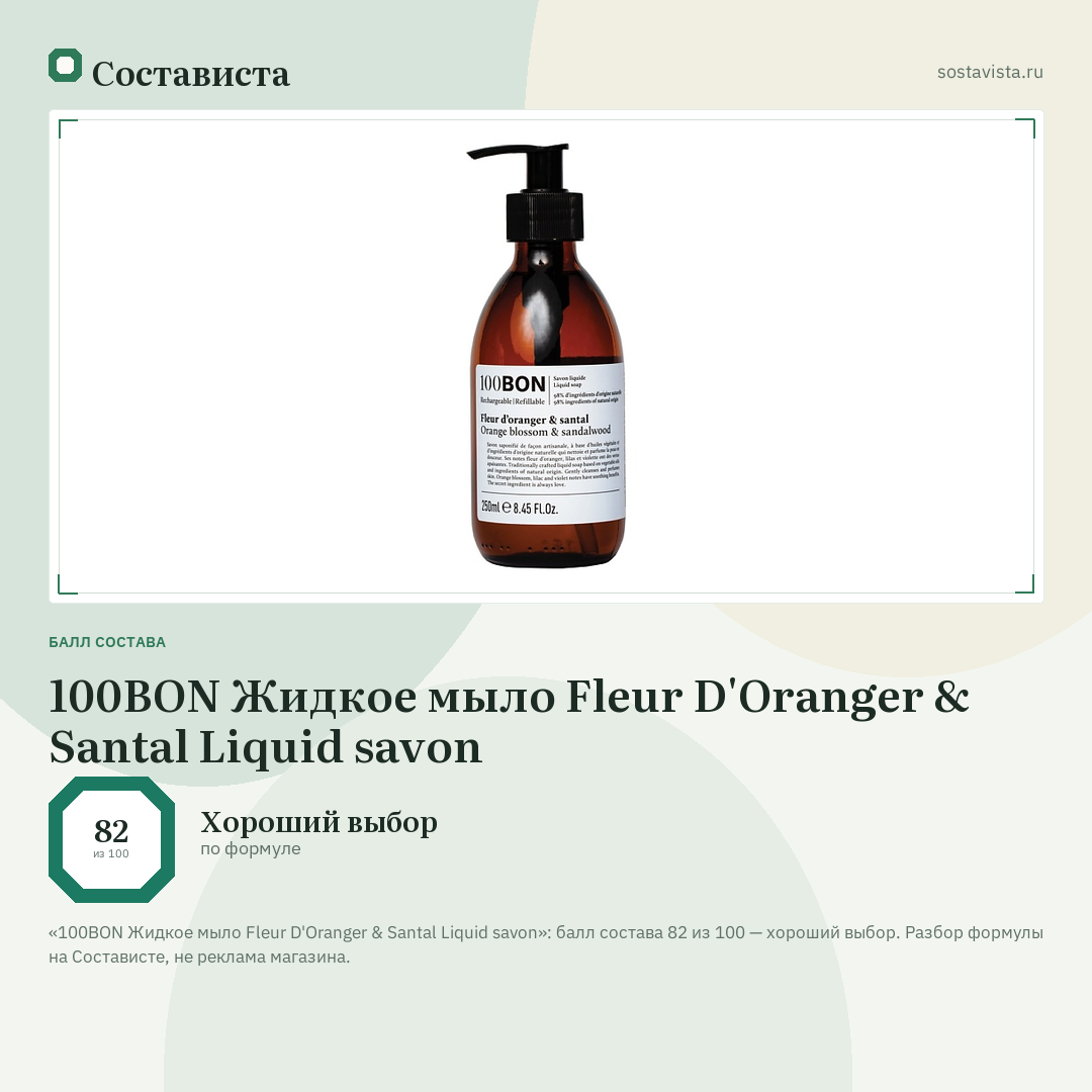 100BON Жидкое мыло Fleur D'Oranger & Santal Liquid savon: балл состава 82 из 100 — Состависта