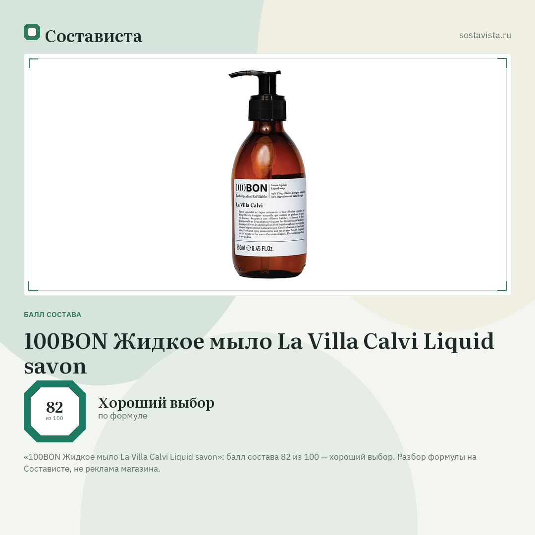 100BON Жидкое мыло La Villa Calvi Liquid savon: балл состава 82 из 100 — Состависта