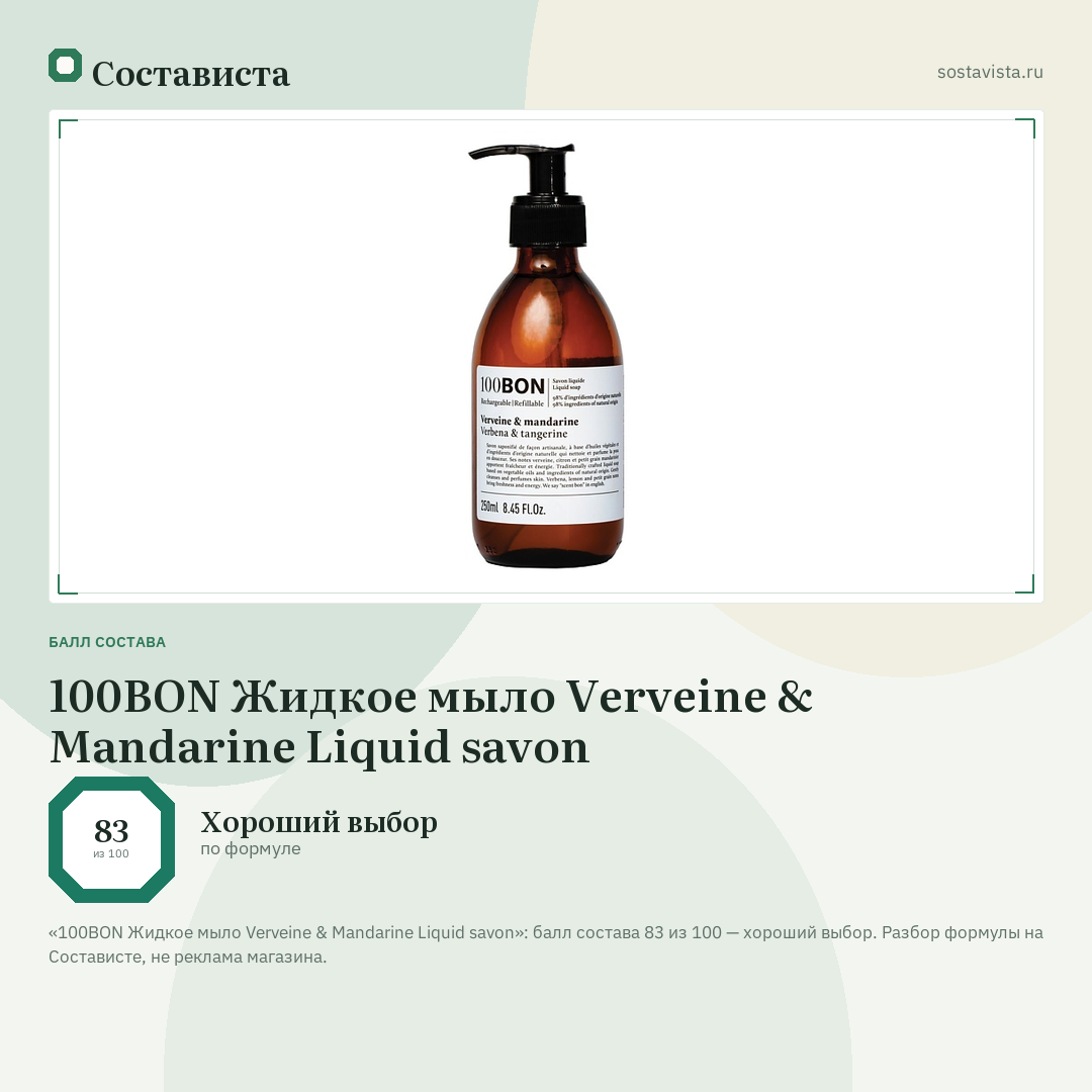 100BON Жидкое мыло Verveine & Mandarine Liquid savon: балл состава 83 из 100 — Состависта