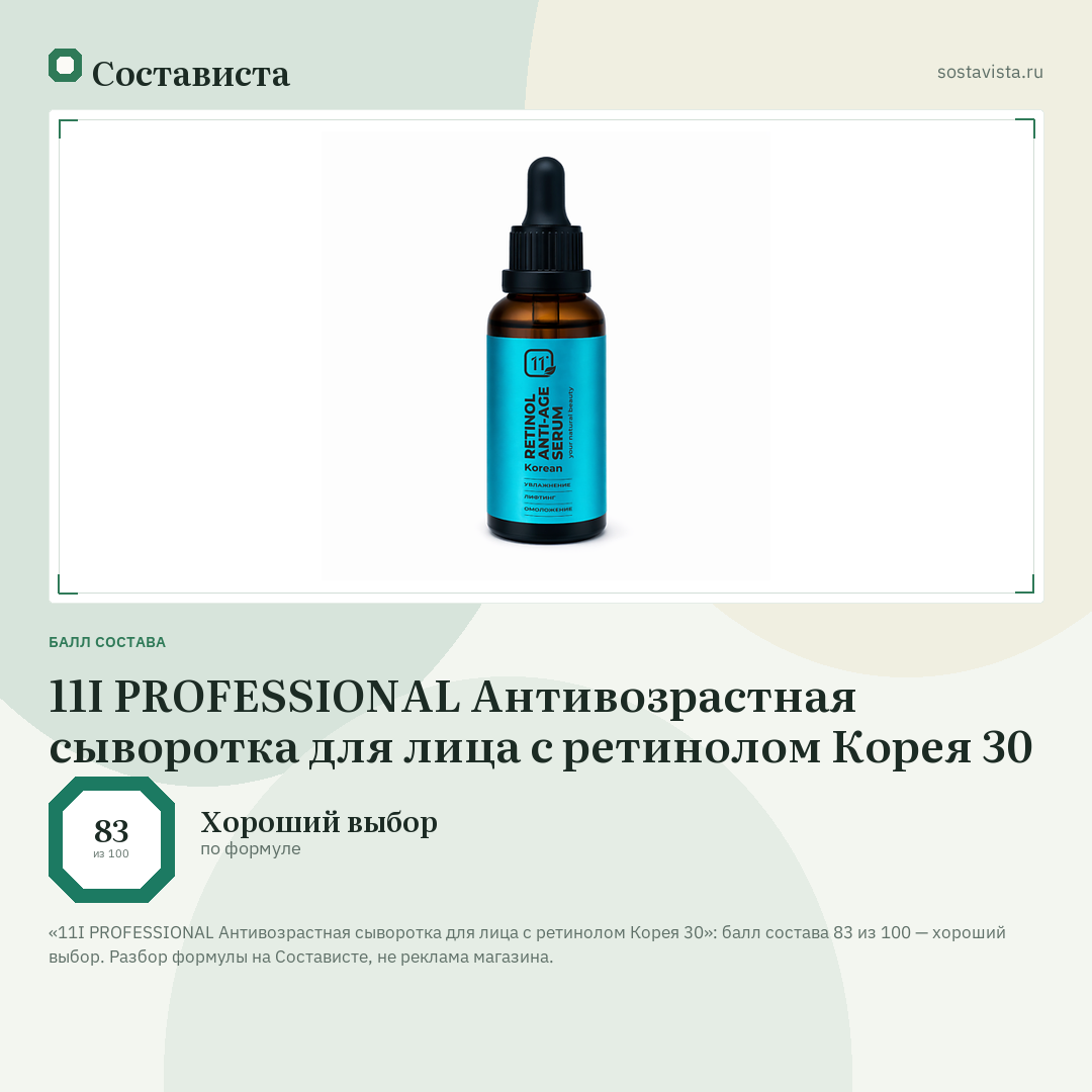 11I PROFESSIONAL Антивозрастная сыворотка для лица с ретинолом Корея 30: балл состава 83 из 100 — Состависта