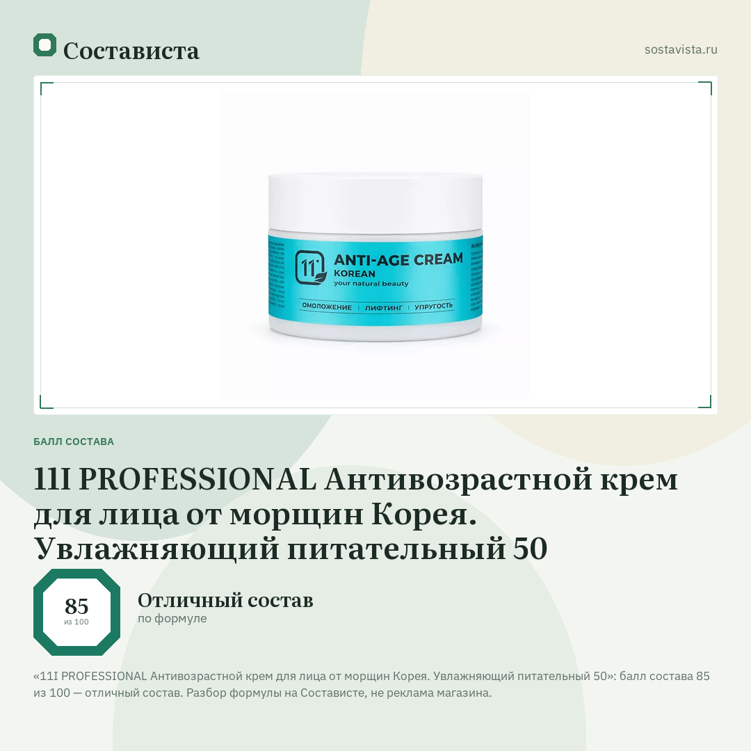 11I PROFESSIONAL Антивозрастной крем для лица от морщин Корея. Увлажняющий питательный 50: балл состава 85 из 100 — Состависта