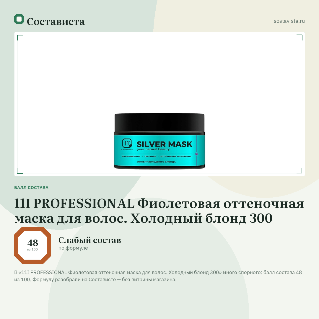11I PROFESSIONAL Фиолетовая оттеночная маска для волос. Холодный блонд 300: балл состава 48 из 100 — Состависта