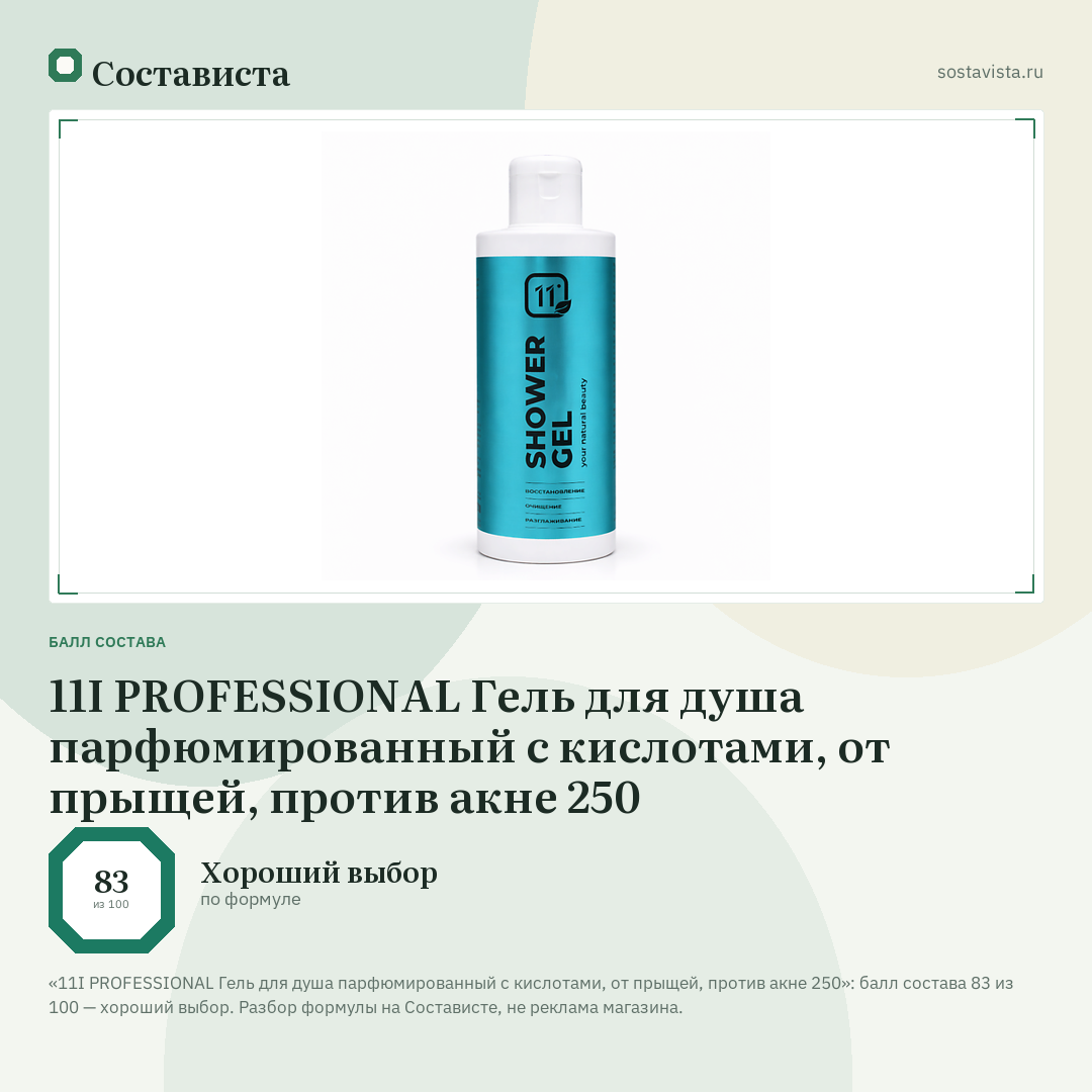 11I PROFESSIONAL Гель для душа парфюмированный с кислотами, от прыщей, против акне 250: балл состава 83 из 100 — Состависта