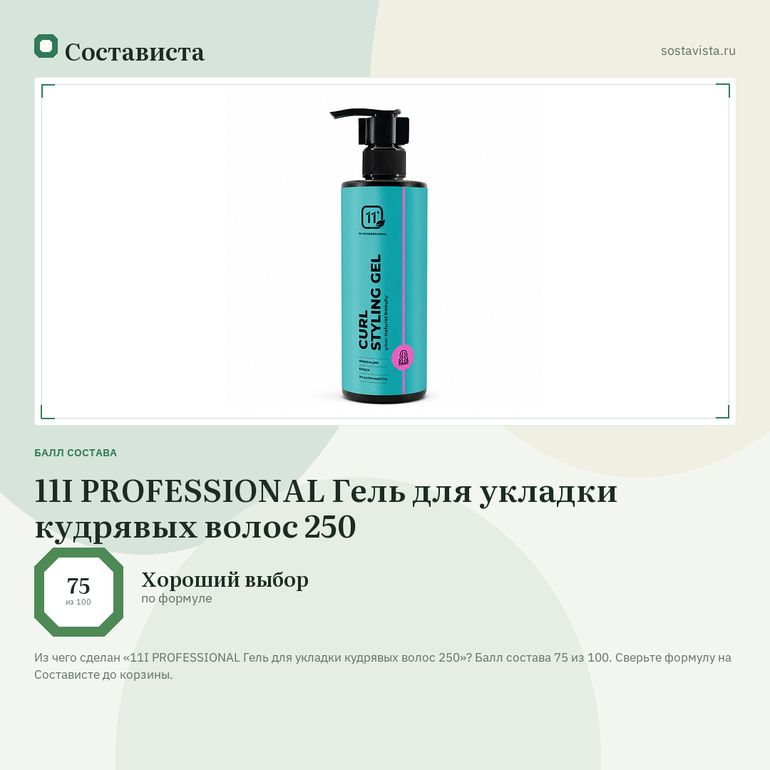 11I PROFESSIONAL Гель для укладки кудрявых волос 250: балл состава 75 из 100 — Состависта