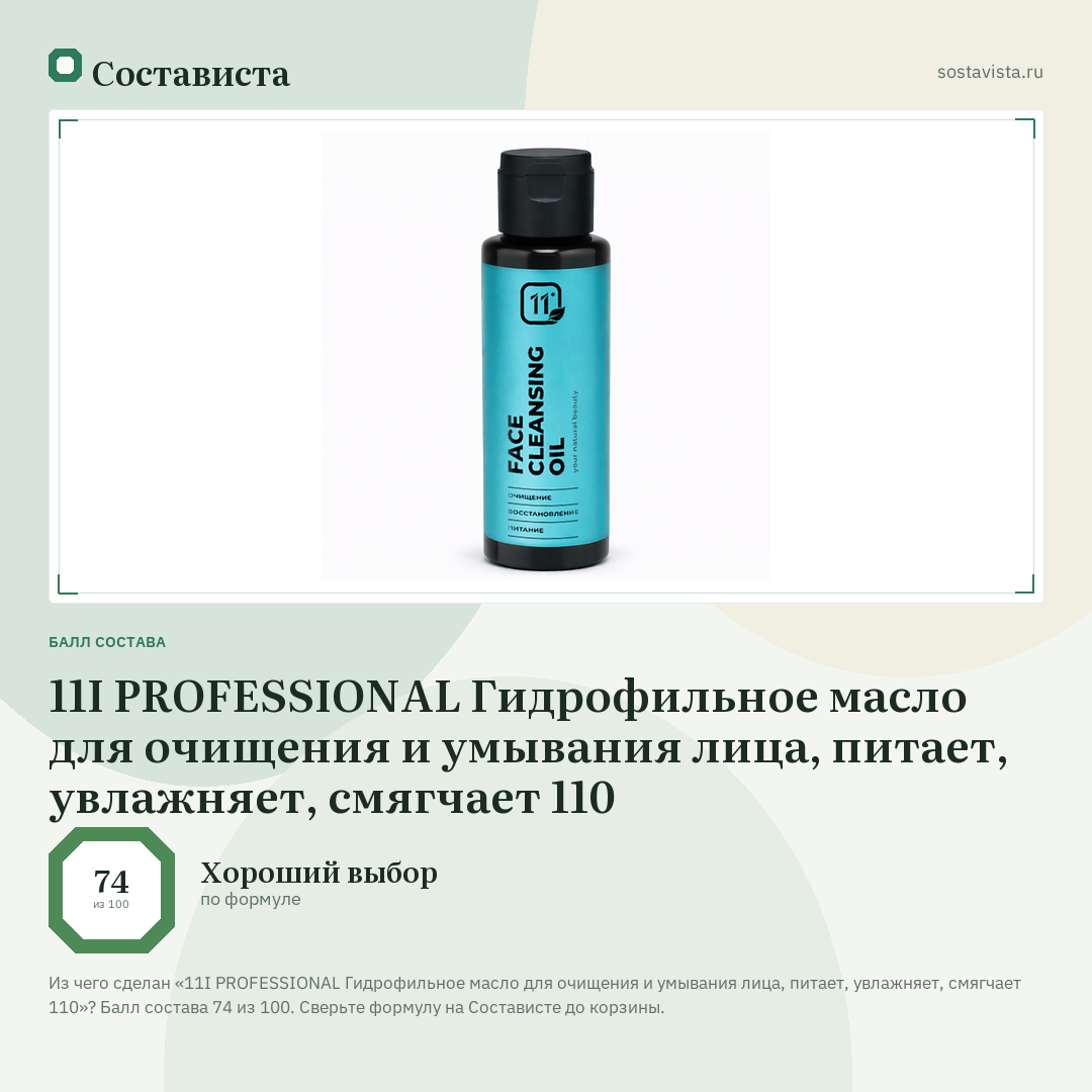 11I PROFESSIONAL Гидрофильное масло для очищения и умывания лица, питает, увлажняет, смягчает 110: балл состава 74 из 100 — Состависта