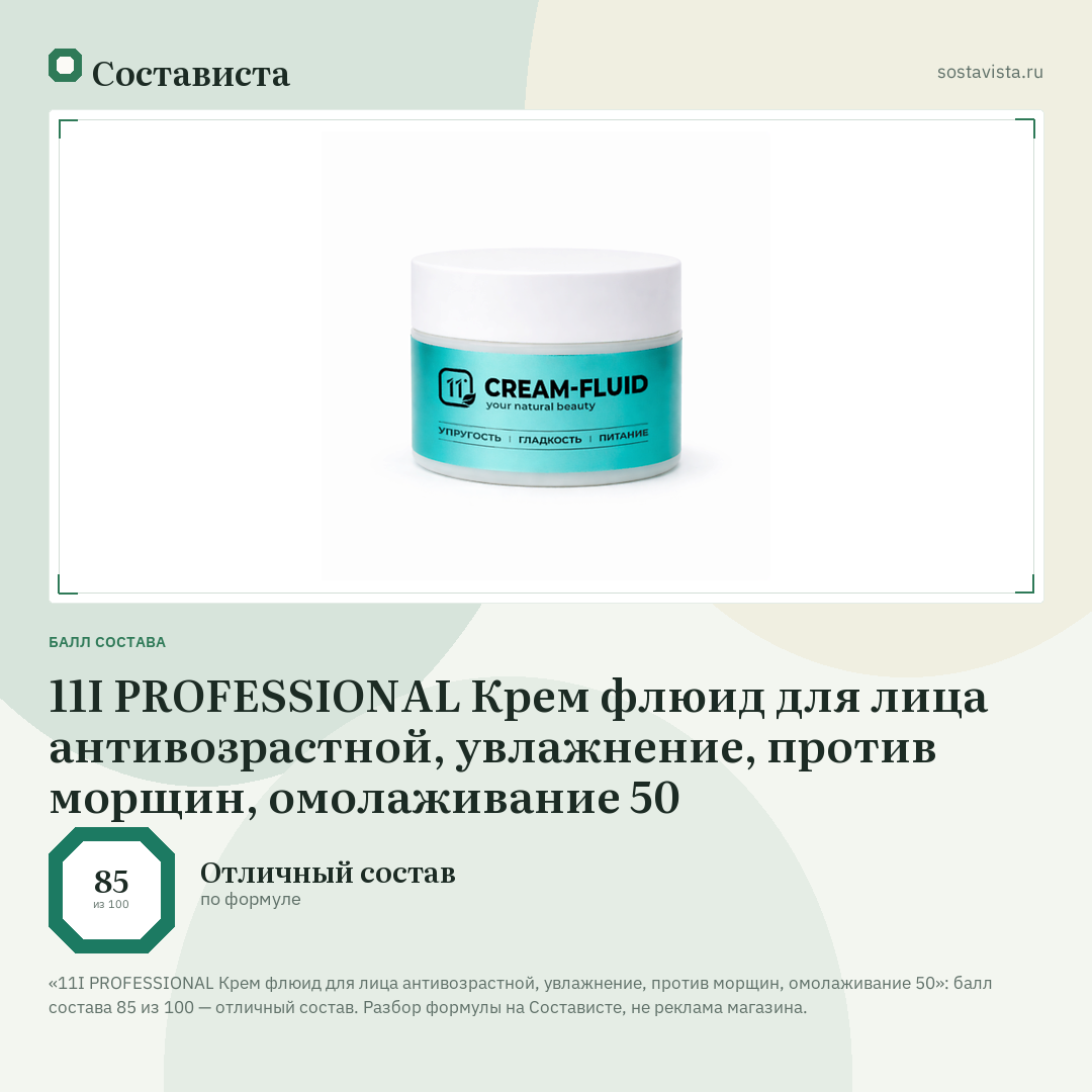11I PROFESSIONAL Крем флюид для лица антивозрастной, увлажнение, против морщин, омолаживание 50: балл состава 85 из 100 — Состависта