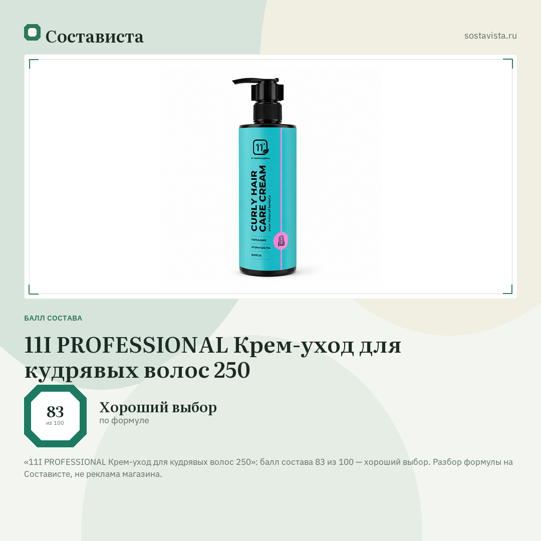 11I PROFESSIONAL Крем-уход для кудрявых волос 250: балл состава 83 из 100 — Состависта