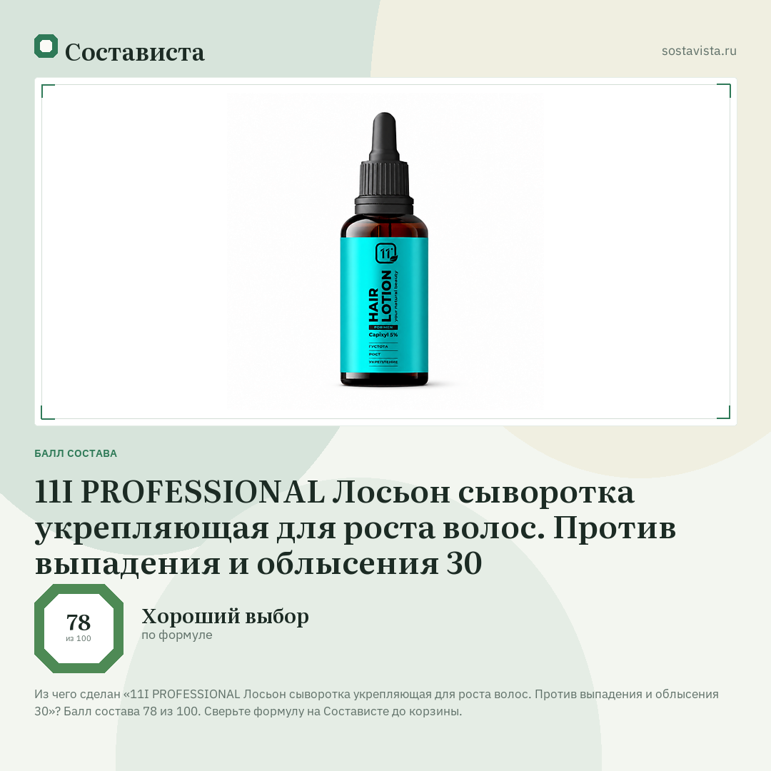11I PROFESSIONAL Лосьон сыворотка укрепляющая для роста волос. Против выпадения и облысения 30: балл состава 78 из 100 — Состависта
