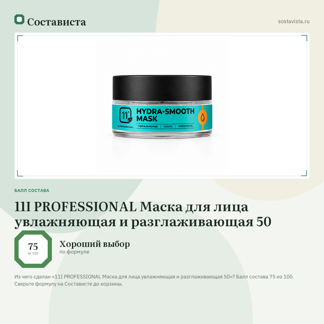 11I PROFESSIONAL Маска для лица увлажняющая и разглаживающая 50: балл состава 75 из 100 — Состависта
