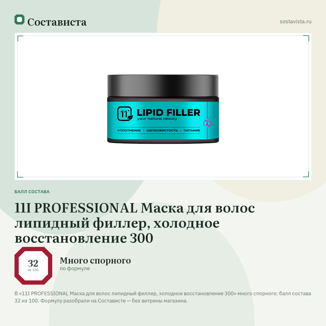 11I PROFESSIONAL Маска для волос липидный филлер, холодное восстановление 300: балл состава 32 из 100 — Состависта