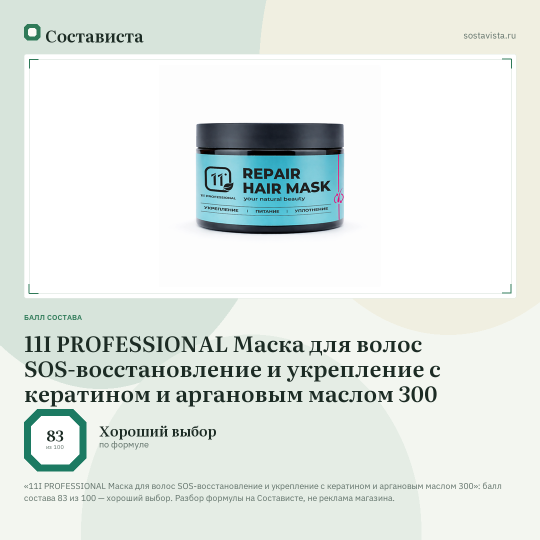 11I PROFESSIONAL Маска для волос SOS-восстановление и укрепление с кератином и аргановым маслом 300: балл состава 83 из 100 — Состависта