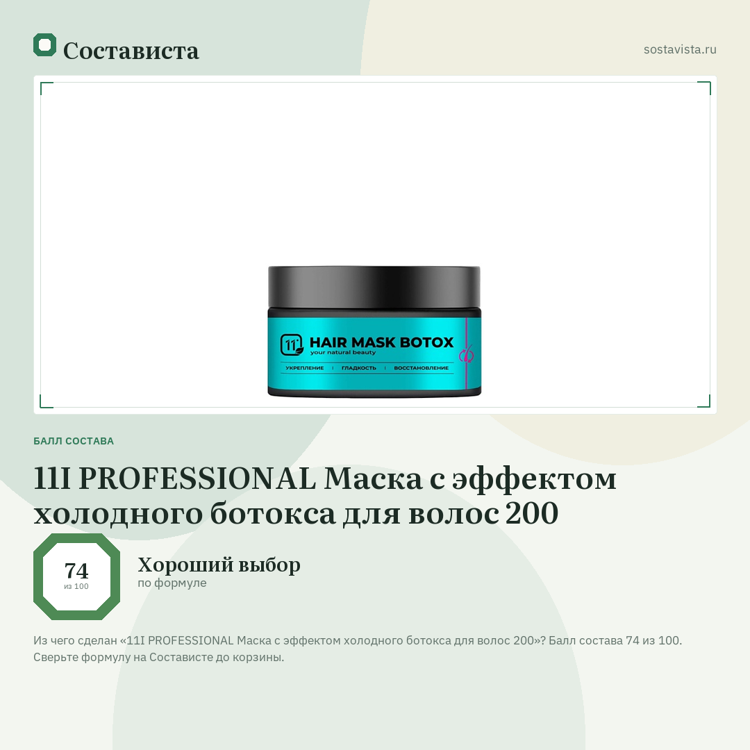 11I PROFESSIONAL Маска с эффектом холодного ботокса для волос 200: балл состава 74 из 100 — Состависта