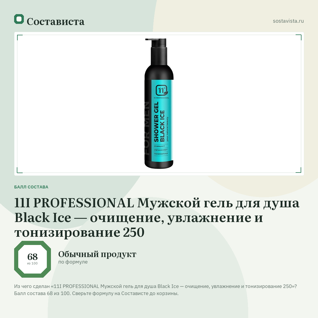 11I PROFESSIONAL Мужской гель для душа Black Ice — очищение, увлажнение и тонизирование 250: балл состава 68 из 100 — Состависта