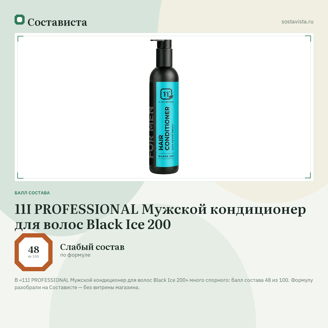 11I PROFESSIONAL Мужской кондиционер для волос Black Ice 200: балл состава 48 из 100 — Состависта