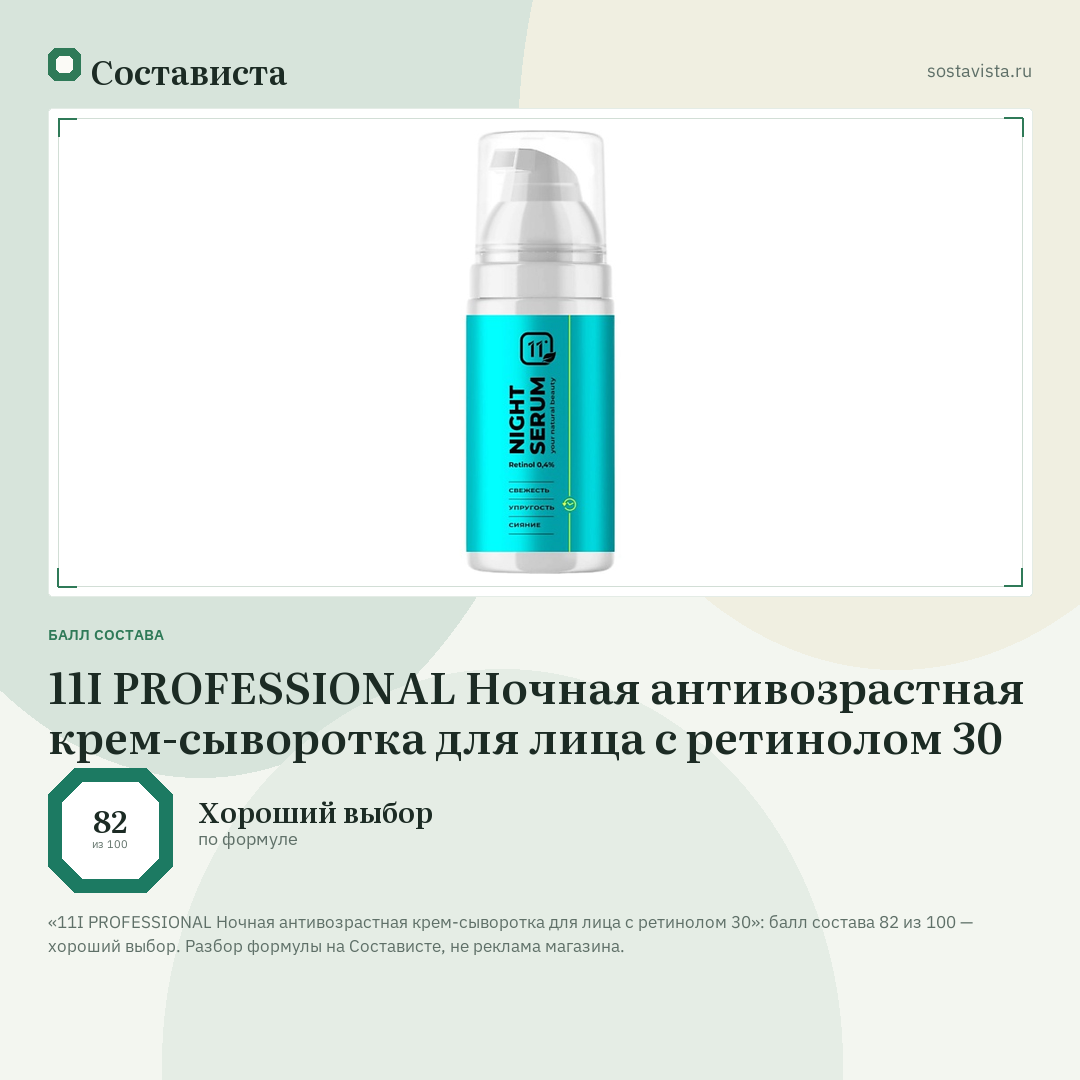 11I PROFESSIONAL Ночная антивозрастная крем-сыворотка для лица с ретинолом 30: балл состава 82 из 100 — Состависта