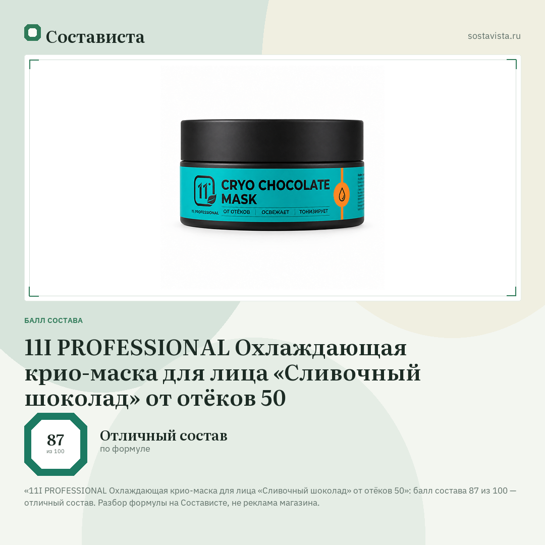 11I PROFESSIONAL Охлаждающая крио-маска для лица «Сливочный шоколад» от отёков 50: балл состава 87 из 100 — Состависта