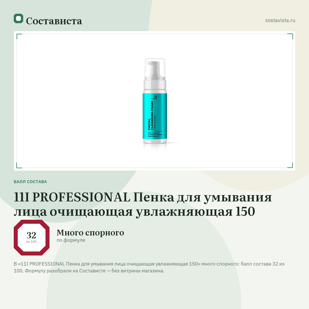 11I PROFESSIONAL Пенка для умывания лица очищающая увлажняющая 150: балл состава 32 из 100 — Состависта
