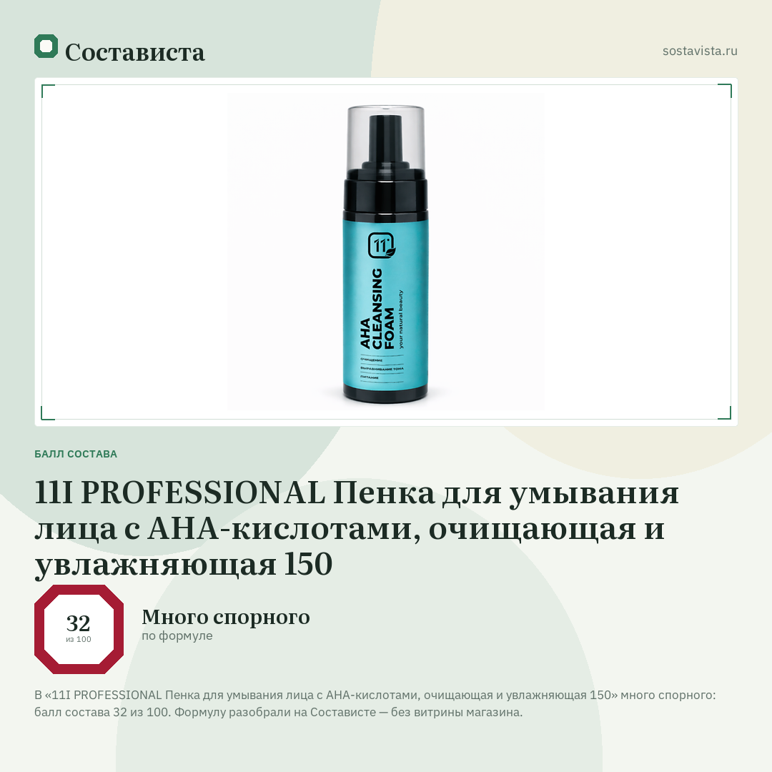 11I PROFESSIONAL Пенка для умывания лица с AHA-кислотами, очищающая и увлажняющая 150: балл состава 32 из 100 — Состависта