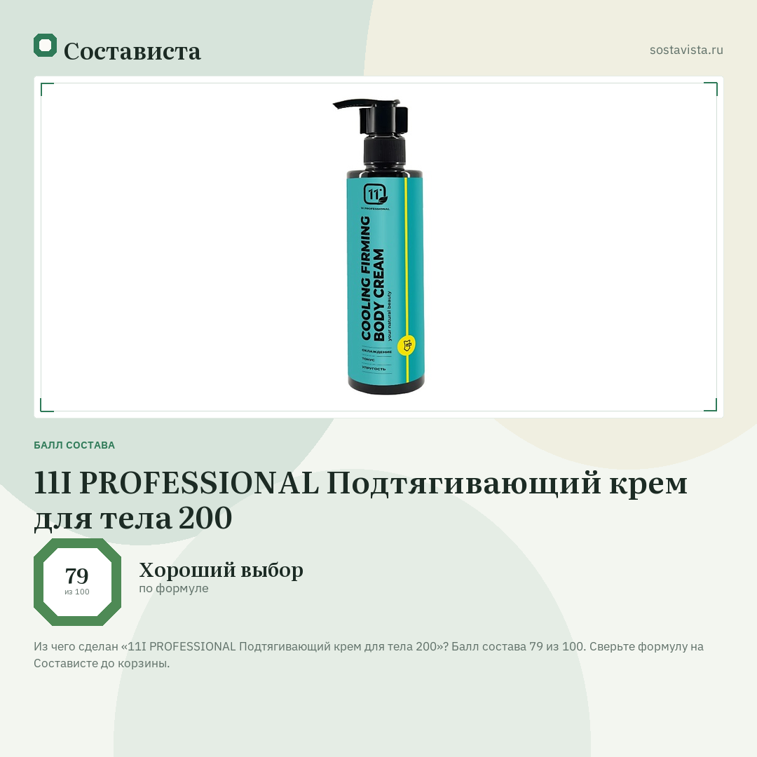 11I PROFESSIONAL Подтягивающий крем для тела 200: балл состава 79 из 100 — Состависта