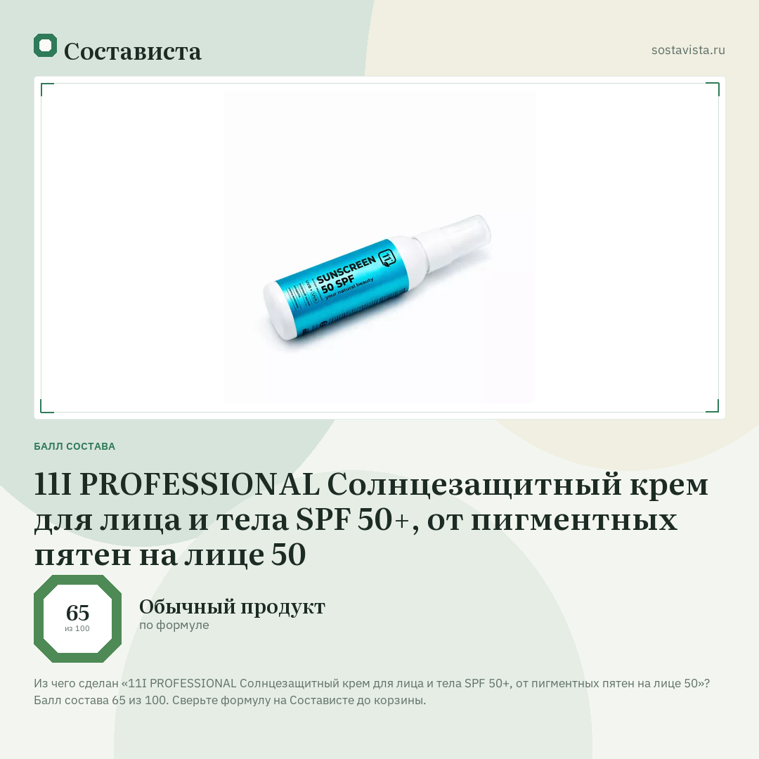 11I PROFESSIONAL Солнцезащитный крем для лица и тела SPF 50+, от пигментных пятен на лице 50: балл состава 65 из 100 — Состависта