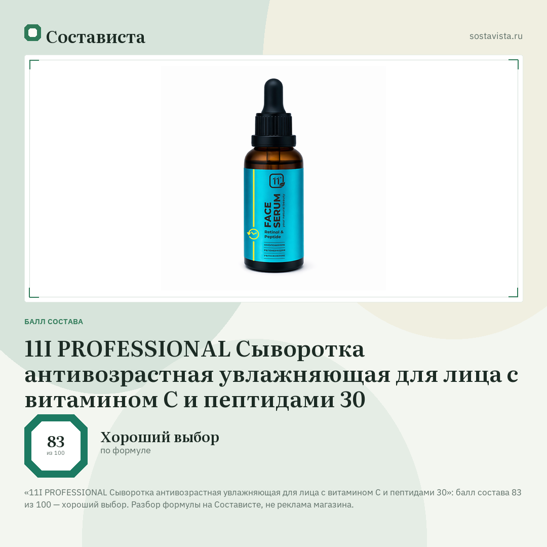 11I PROFESSIONAL Сыворотка антивозрастная увлажняющая для лица с витамином С и пептидами 30: балл состава 83 из 100 — Состависта