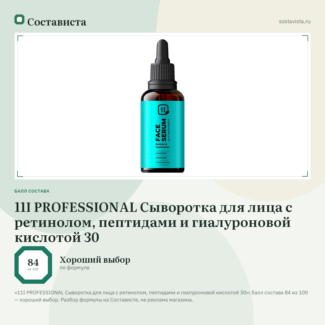 11I PROFESSIONAL Сыворотка для лица с ретинолом, пептидами и гиалуроновой кислотой 30: балл состава 84 из 100 — Состависта