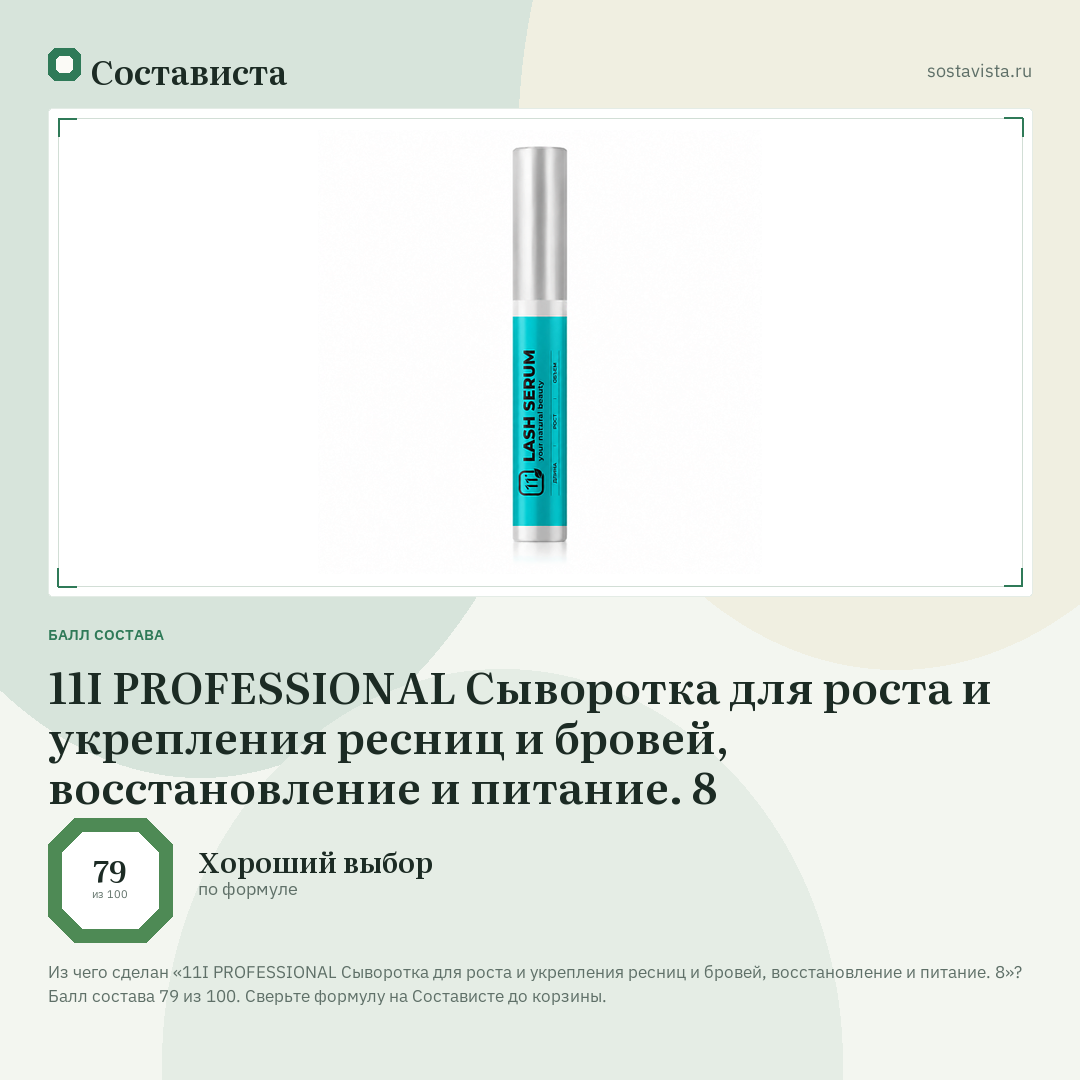 11I PROFESSIONAL Сыворотка для роста и укрепления ресниц и бровей, восстановление и питание. 8: балл состава 79 из 100 — Состависта