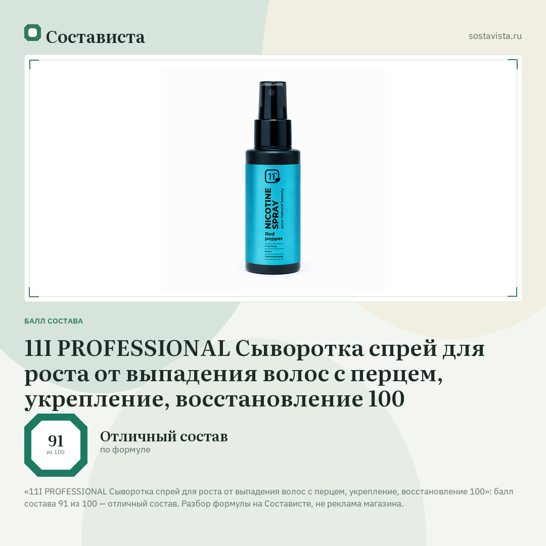 11I PROFESSIONAL Сыворотка спрей для роста от выпадения волос с перцем, укрепление, восстановление 100: балл состава 91 из 100 — Состависта