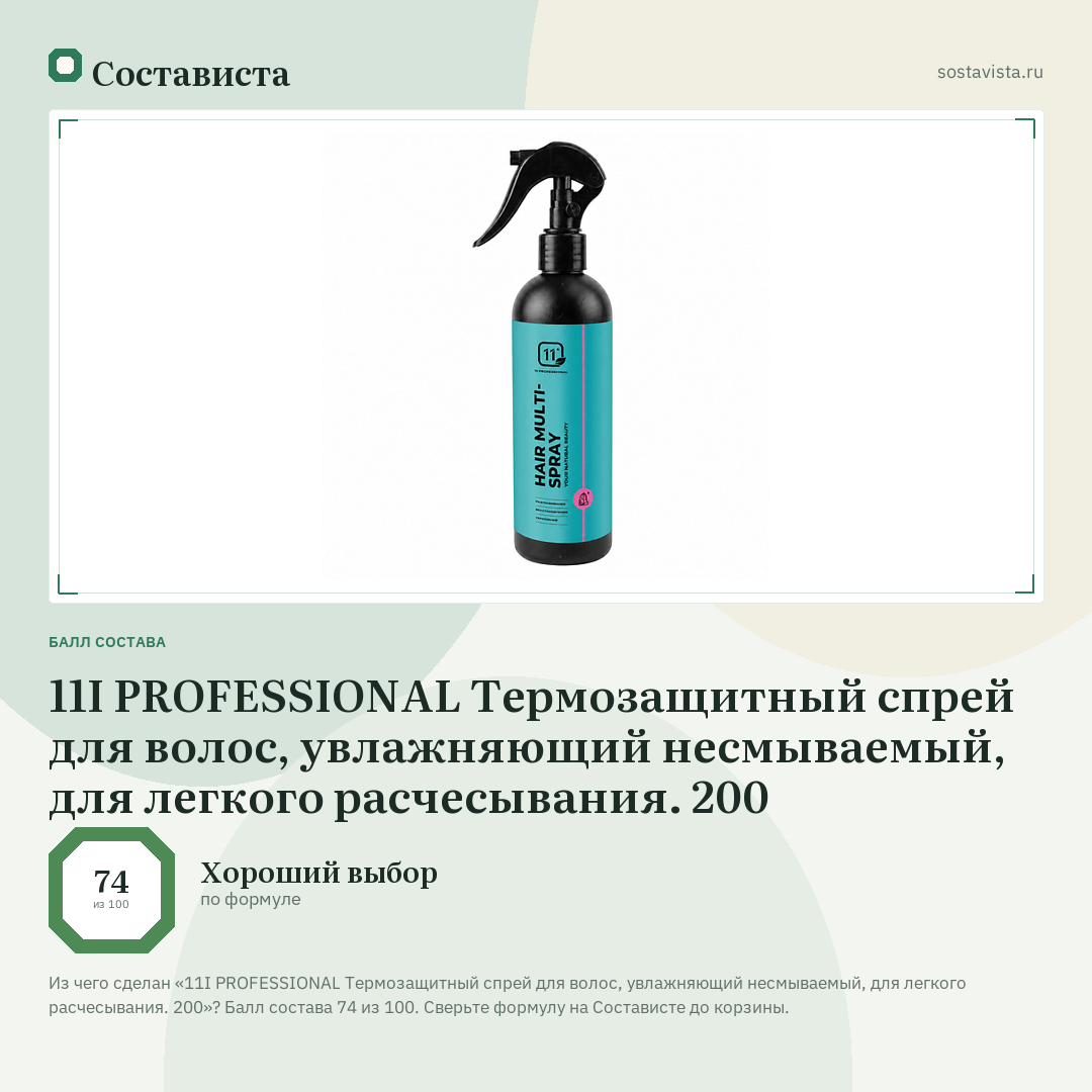 11I PROFESSIONAL Термозащитный спрей для волос, увлажняющий несмываемый, для легкого расчесывания. 200: балл состава 74 из 100 — Состависта