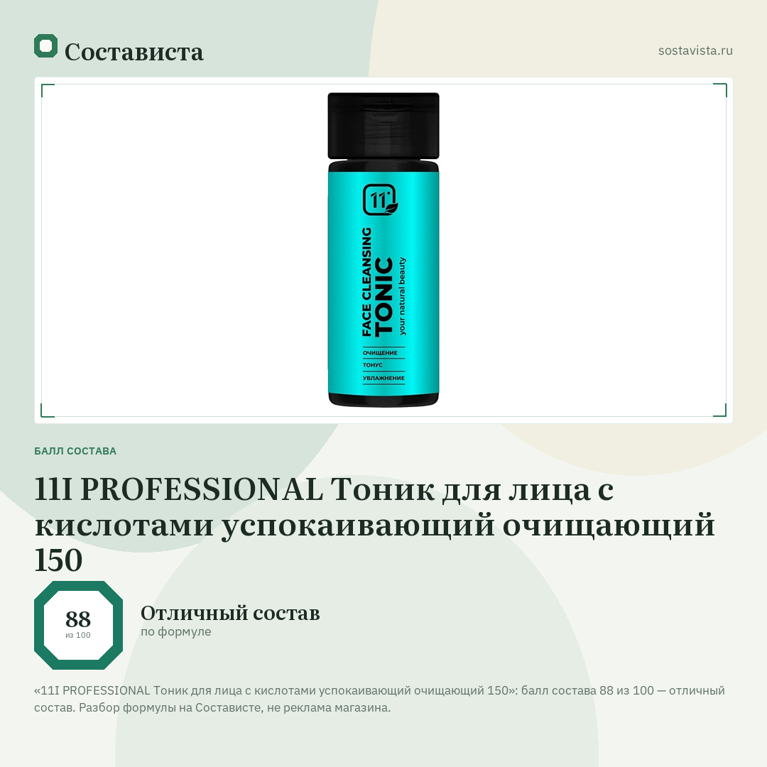 11I PROFESSIONAL Тоник для лица с кислотами успокаивающий очищающий 150: балл состава 88 из 100 — Состависта