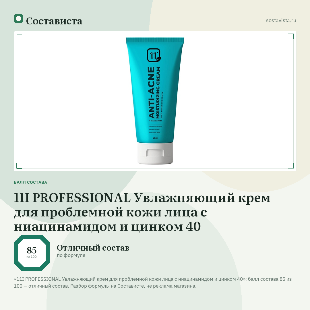 11I PROFESSIONAL Увлажняющий крем для проблемной кожи лица с ниацинамидом и цинком 40: балл состава 85 из 100 — Состависта