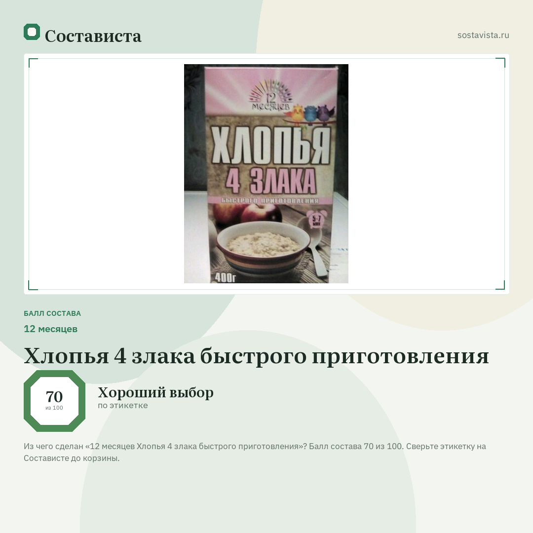 12 месяцев Хлопья 4 злака быстрого приготовления: балл состава 70 из 100 — Состависта