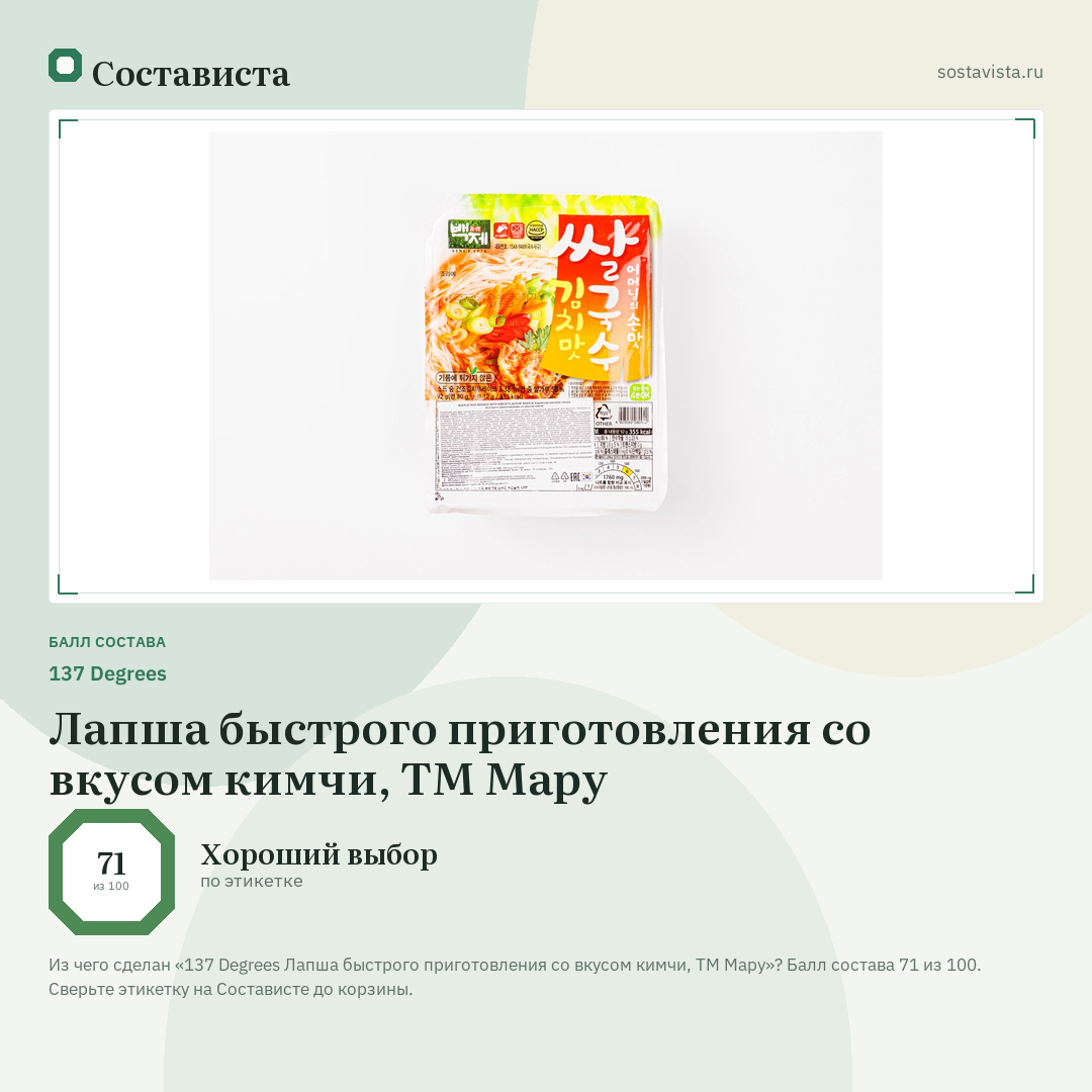 137 Degrees Лапша быстрого приготовления со вкусом кимчи, ТМ Мару: балл состава 71 из 100 — Состависта