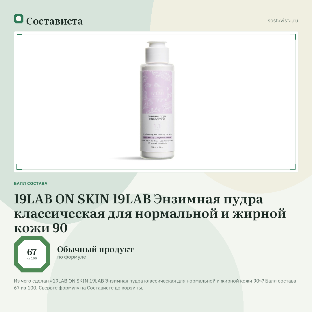 19LAB ON SKIN 19LAB Энзимная пудра классическая для нормальной и жирной кожи 90: балл состава 67 из 100 — Состависта