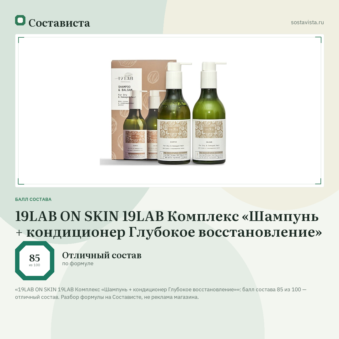 19LAB ON SKIN 19LAB Комплекс «Шампунь + кондиционер Глубокое восстановление»: балл состава 85 из 100 — Состависта