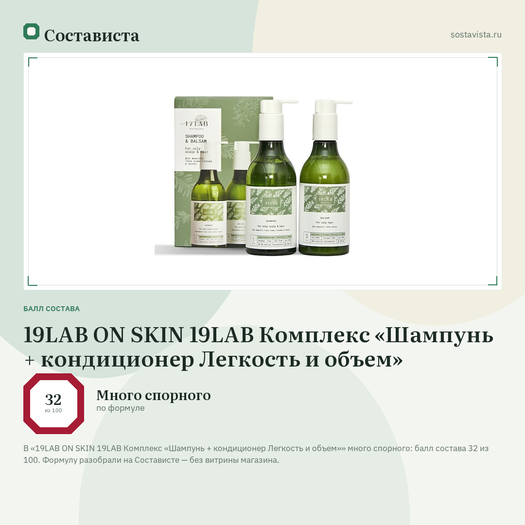 19LAB ON SKIN 19LAB Комплекс «Шампунь + кондиционер Легкость и объем»: балл состава 32 из 100 — Состависта