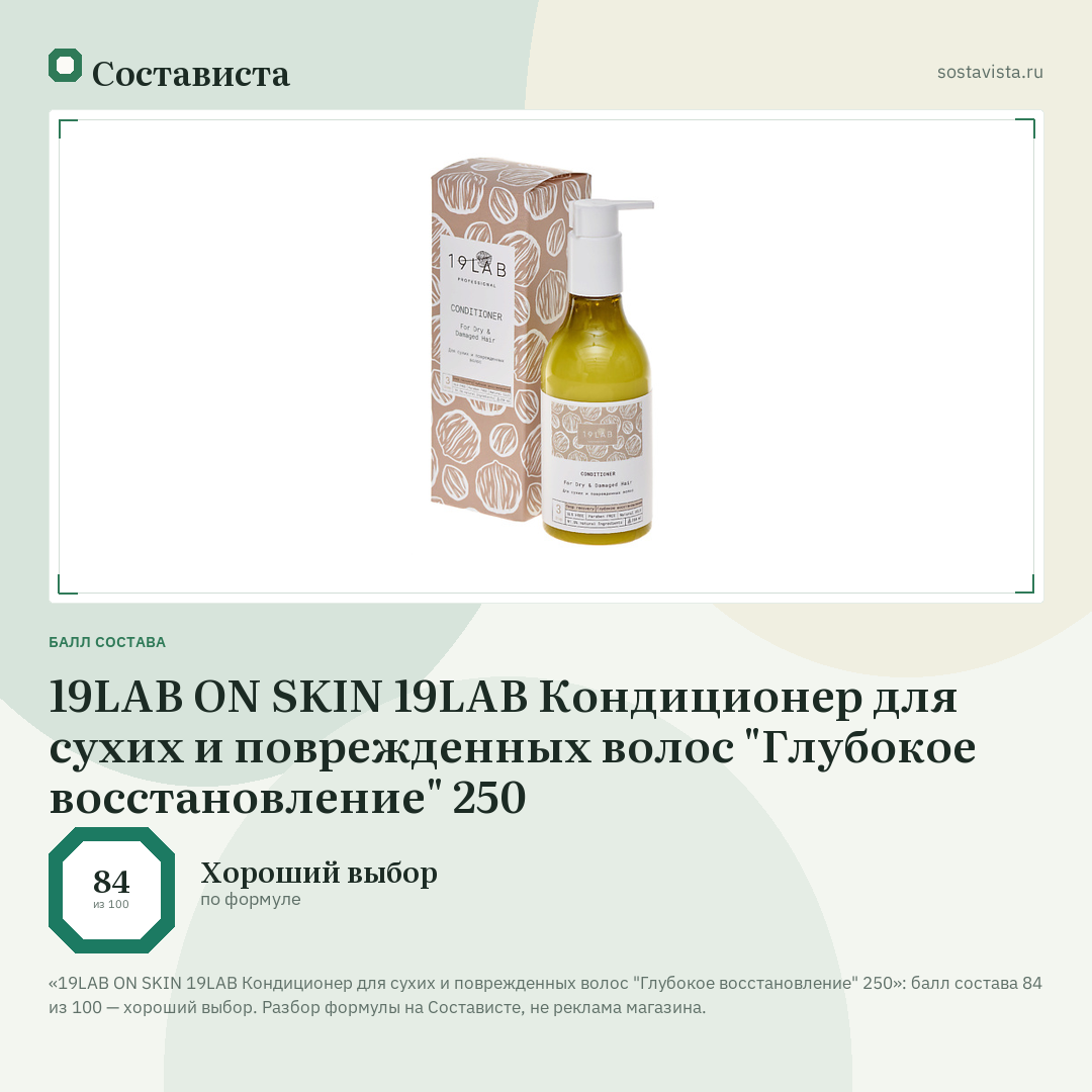 19LAB ON SKIN 19LAB Кондиционер для сухих и поврежденных волос "Глубокое восстановление" 250: балл состава 84 из 100 — Состависта
