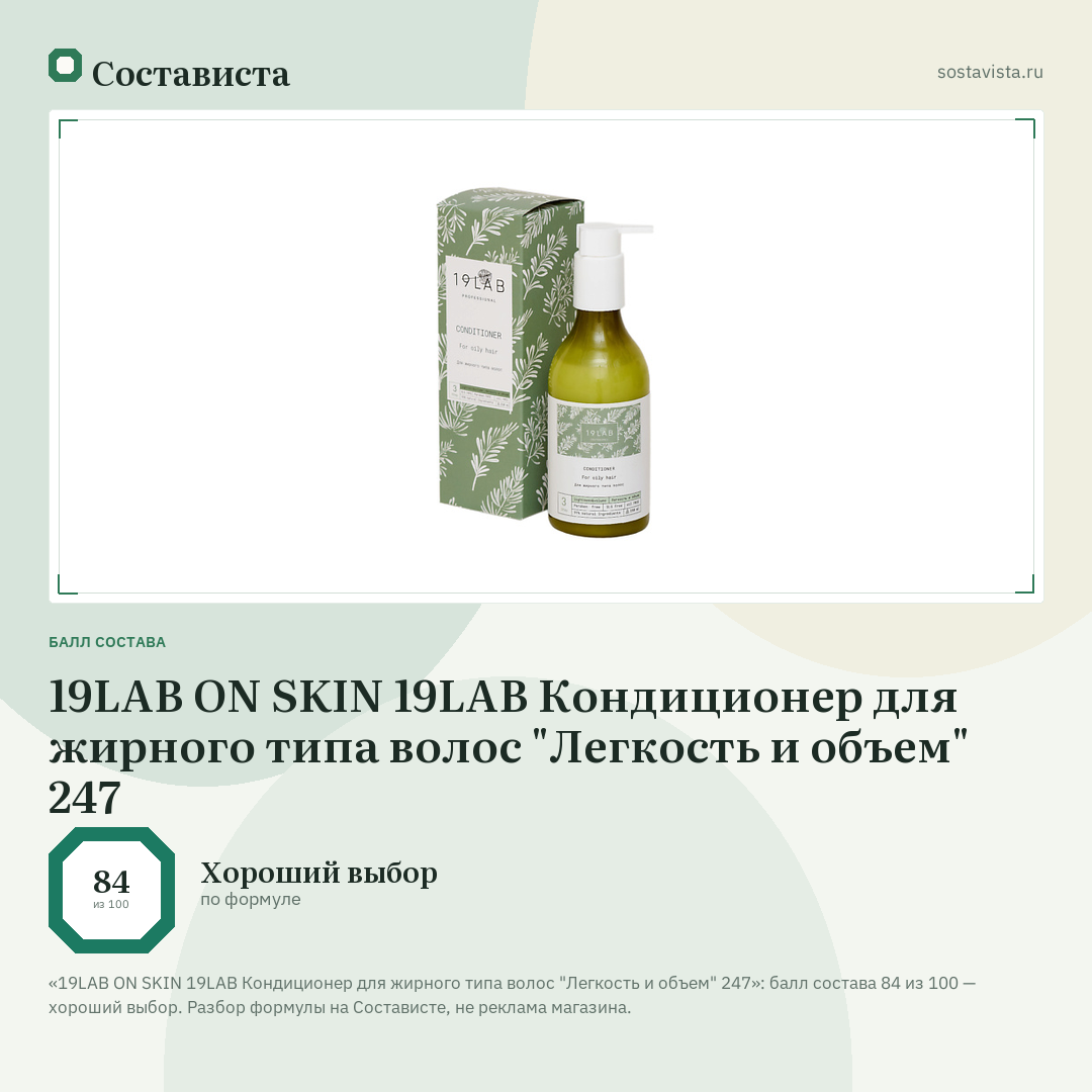 19LAB ON SKIN 19LAB Кондиционер для жирного типа волос "Легкость и объем" 247: балл состава 84 из 100 — Состависта